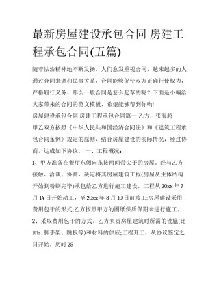 最新房屋建设承包合同 房建工程承包合同(五篇)