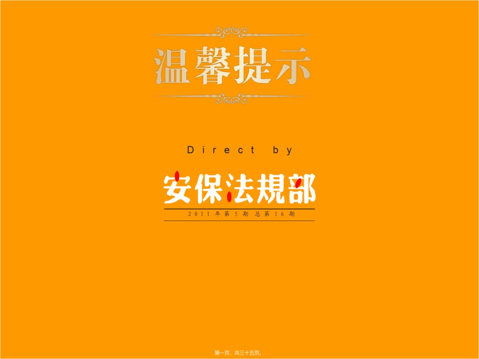 2022年医学专题—保法规部温馨提示05——让孩子远离伤害.ppt_第1页