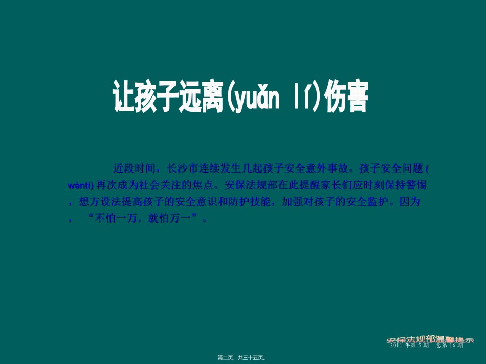 2022年医学专题—保法规部温馨提示05——让孩子远离伤害.ppt_第2页