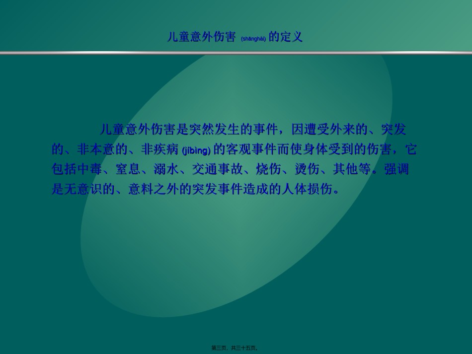2022年医学专题—保法规部温馨提示05——让孩子远离伤害.ppt_第3页