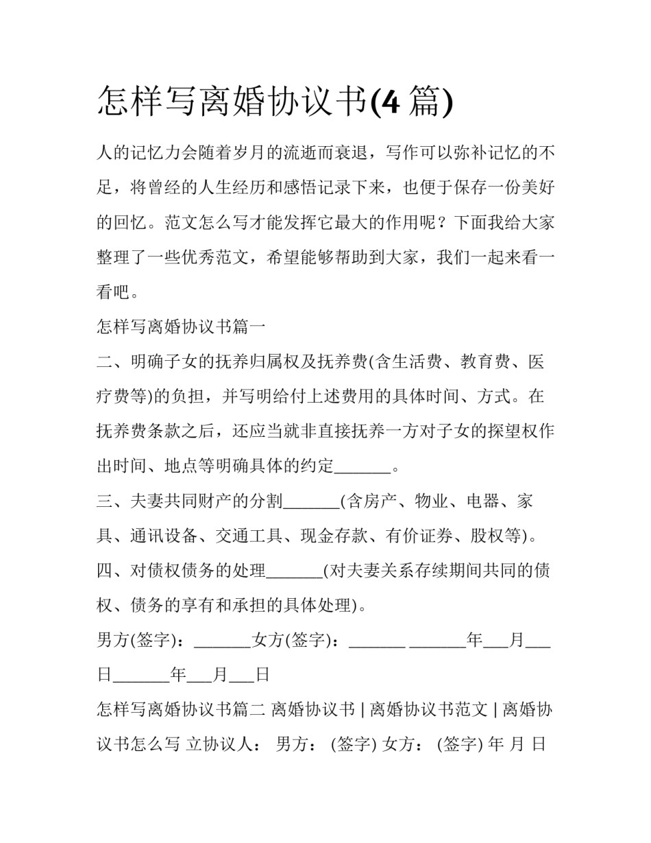 怎样写离婚协议书(4篇)_第1页
