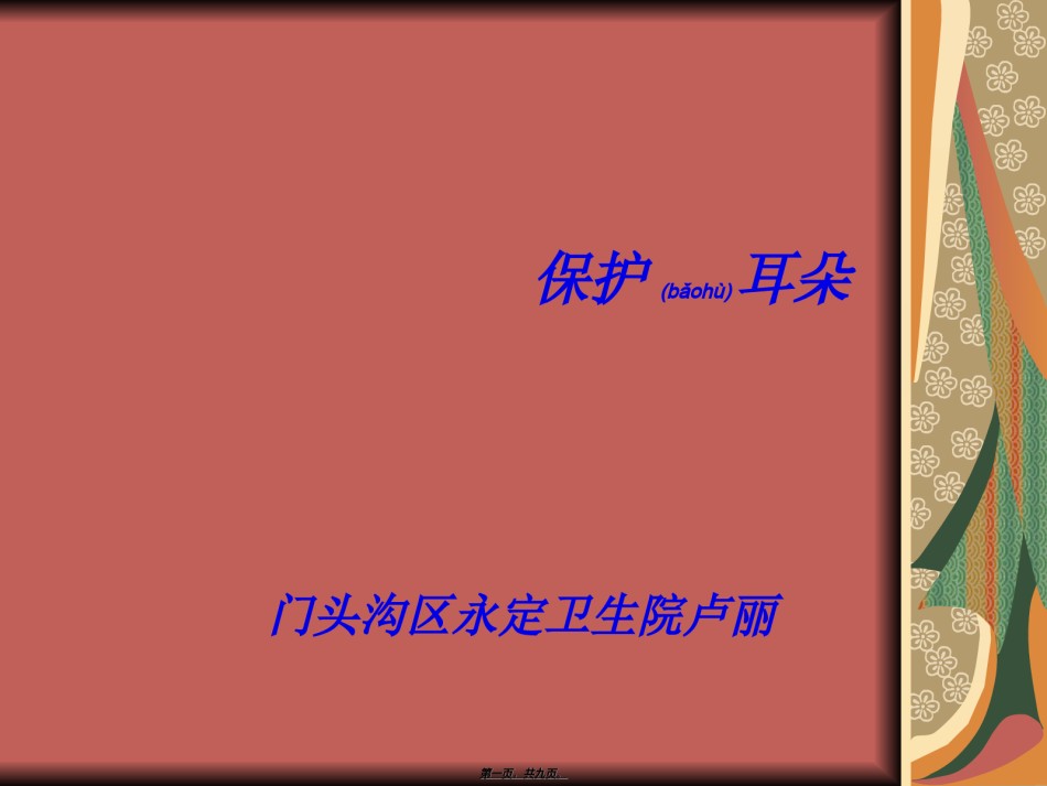 2022年医学专题—保护耳朵.ppt_第1页