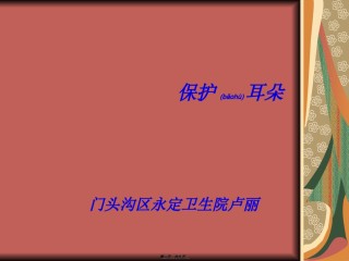 2022年医学专题—保护耳朵.ppt