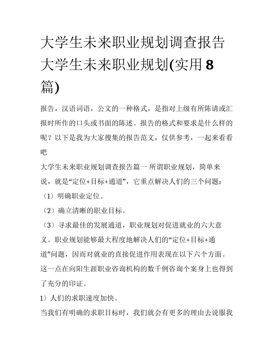 大学生未来职业规划调查报告 大学生未来职业规划(实用8篇)_第1页
