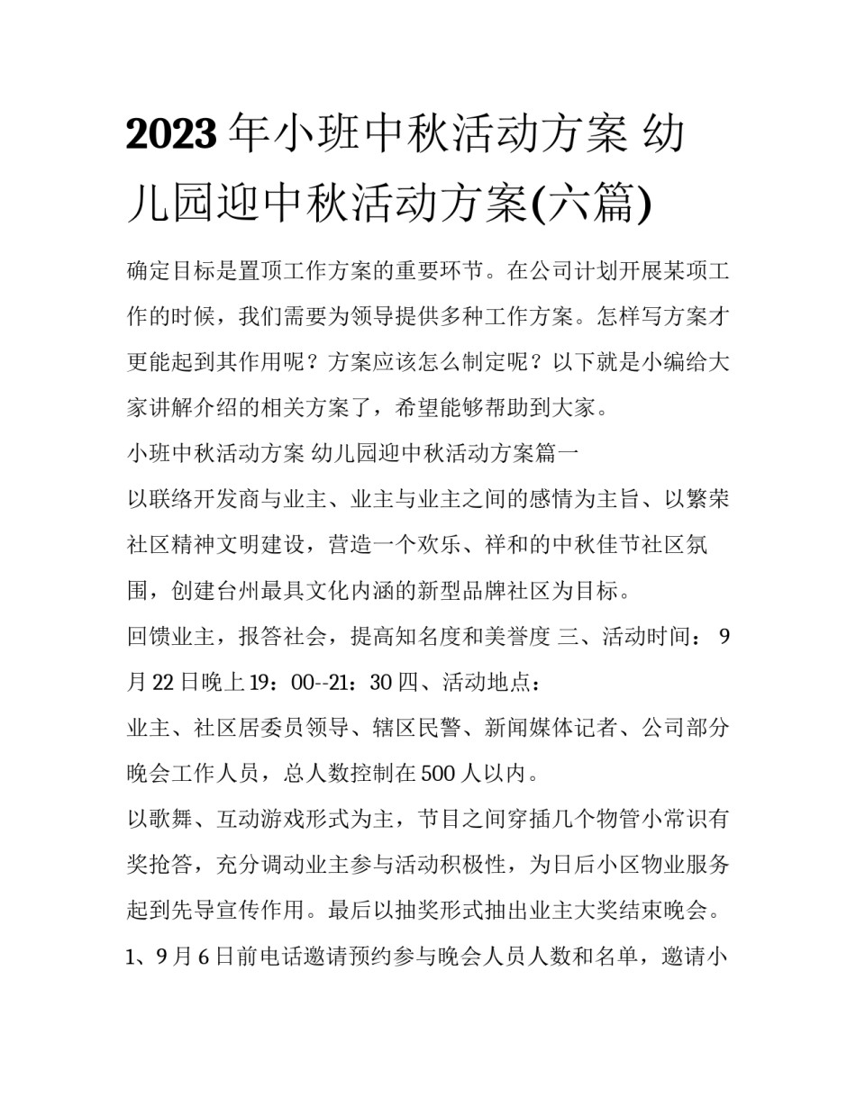 2023年小班中秋活动方案 幼儿园迎中秋活动方案(六篇)_第1页