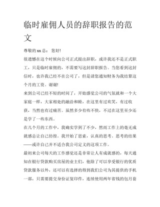 临时雇佣人员的辞职报告的范文