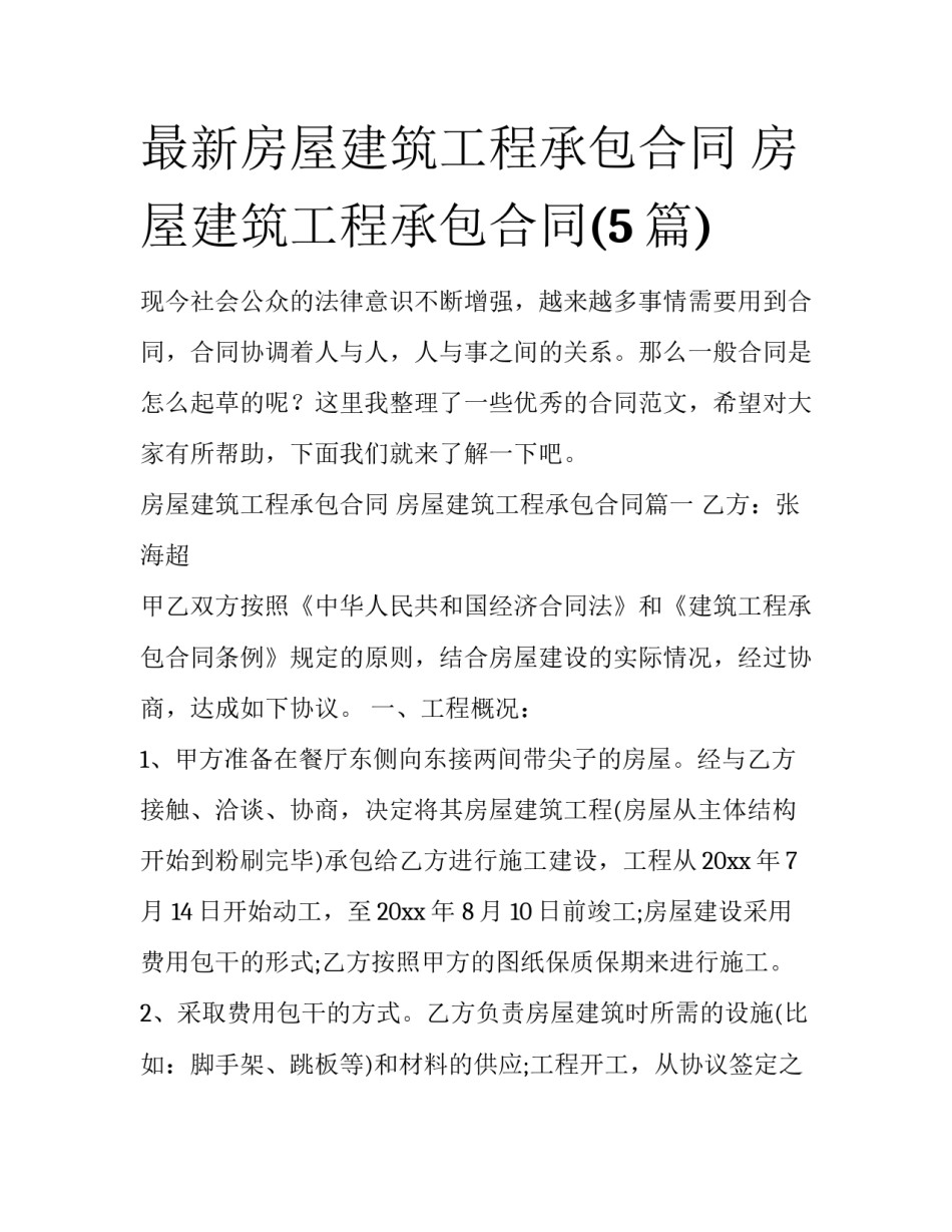 最新房屋建筑工程承包合同 房屋建筑工程承包合同(5篇)_第1页