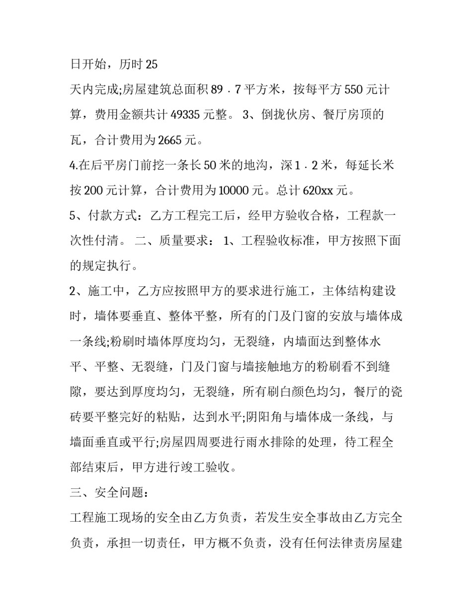 最新房屋建筑工程承包合同 房屋建筑工程承包合同(5篇)_第2页