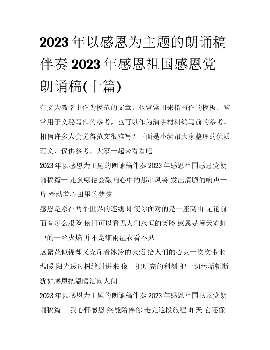 2023年以感恩为主题的朗诵稿伴奏 2023年感恩祖国感恩党朗诵稿(十篇)_第1页