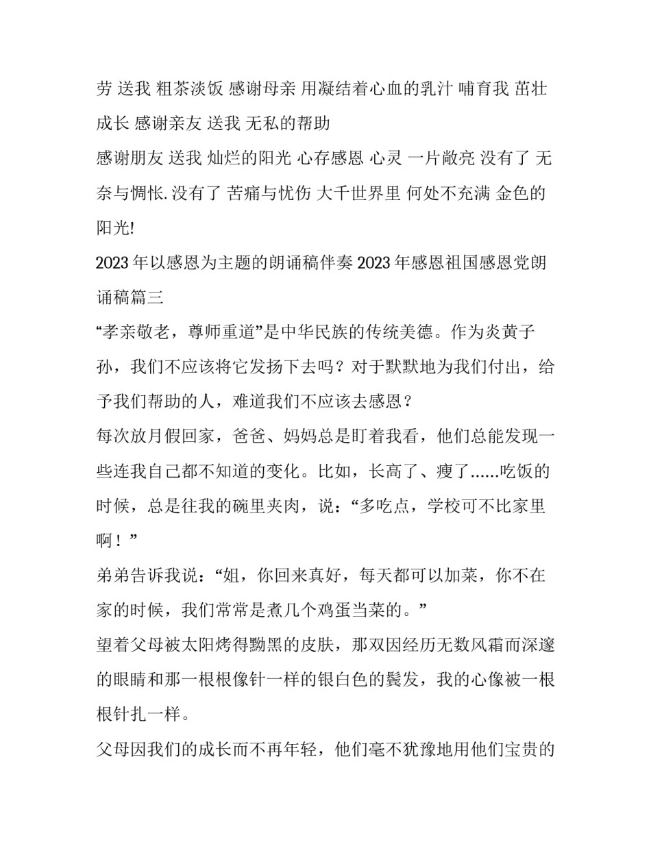 2023年以感恩为主题的朗诵稿伴奏 2023年感恩祖国感恩党朗诵稿(十篇)_第3页