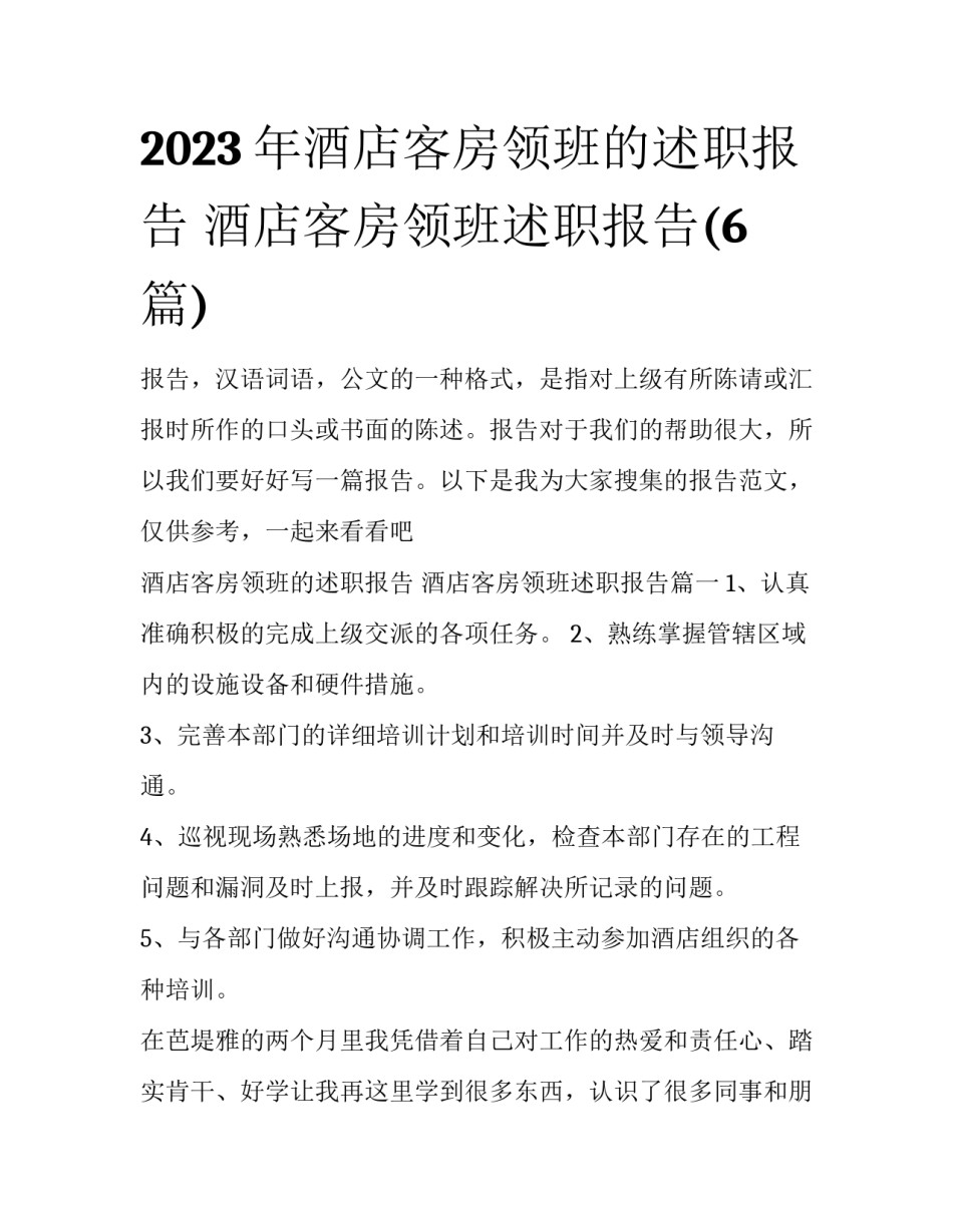 2023年酒店客房领班的述职报告 酒店客房领班述职报告(6篇)_第1页