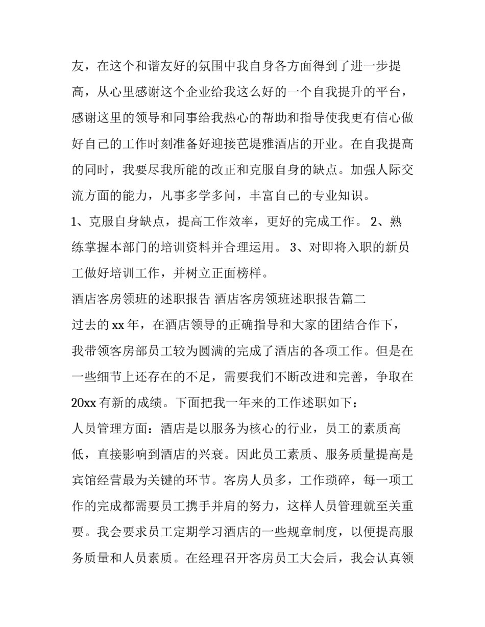 2023年酒店客房领班的述职报告 酒店客房领班述职报告(6篇)_第2页