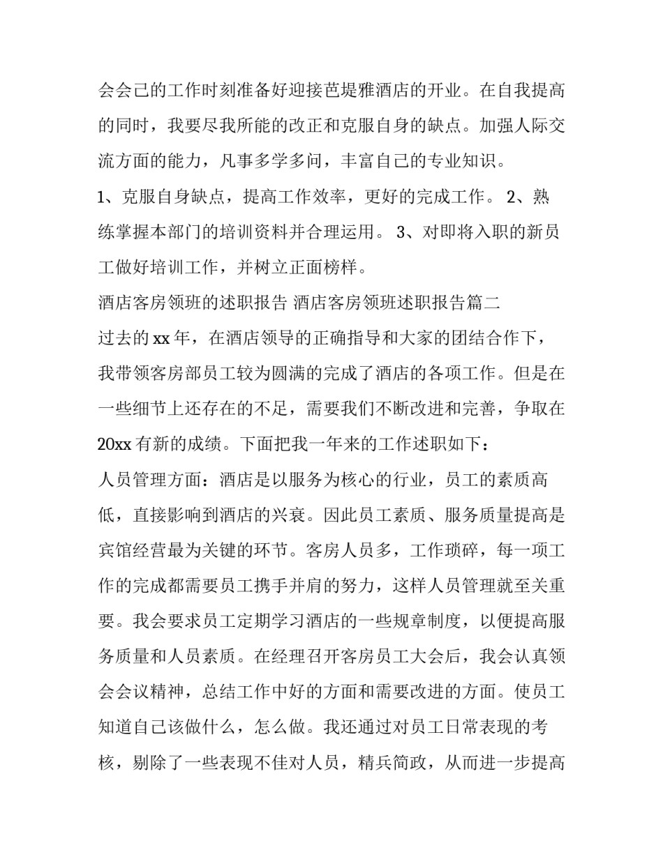 2023年酒店客房领班的述职报告 酒店客房领班述职报告(6篇)_第3页