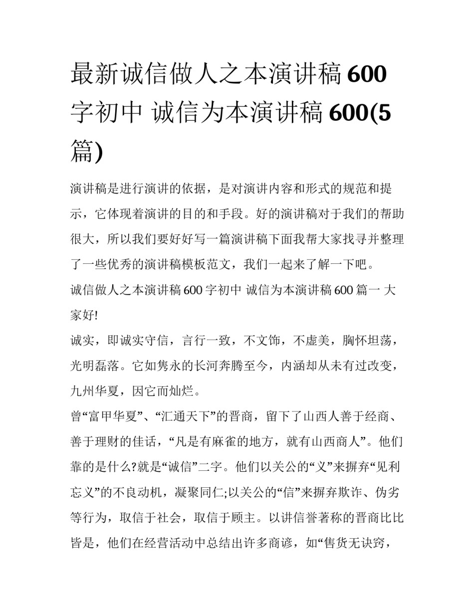 最新诚信做人之本演讲稿600字初中 诚信为本演讲稿600(5篇)_第1页