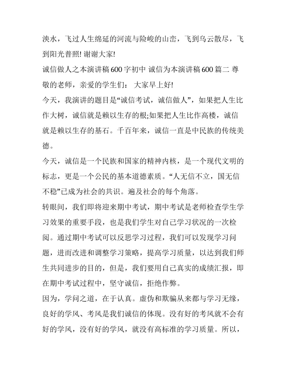最新诚信做人之本演讲稿600字初中 诚信为本演讲稿600(5篇)_第3页