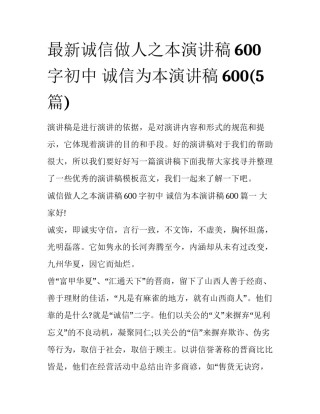 最新诚信做人之本演讲稿600字初中 诚信为本演讲稿600(5篇)