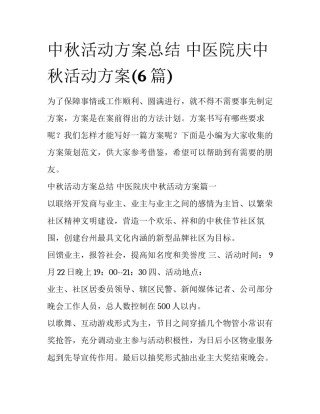中秋活动方案总结 中医院庆中秋活动方案(6篇)