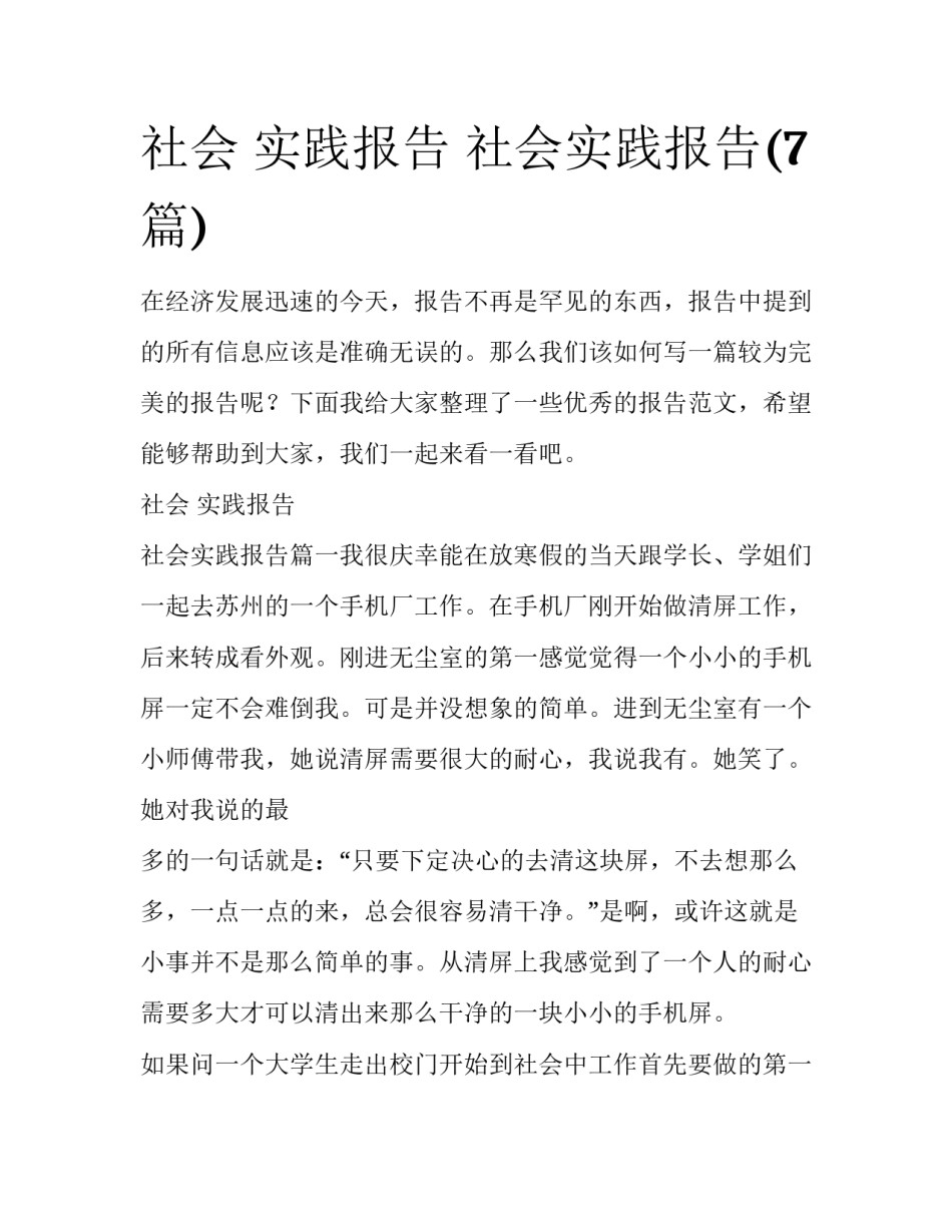 社会 实践报告 社会实践报告(7篇)_第1页