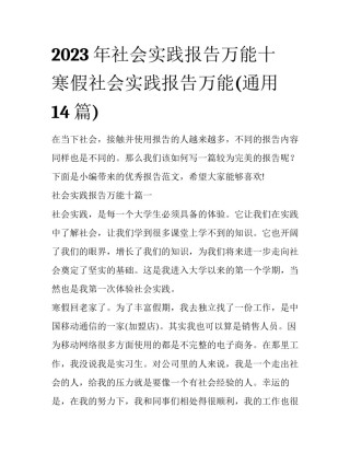 2023年社会实践报告万能十 寒假社会实践报告万能(通用14篇)