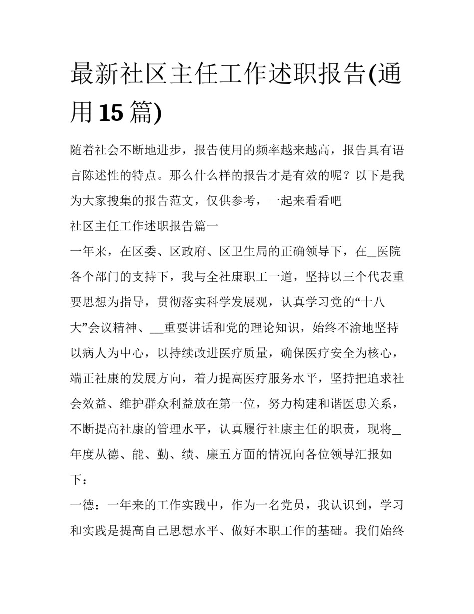 最新社区主任工作述职报告(通用15篇)_第1页