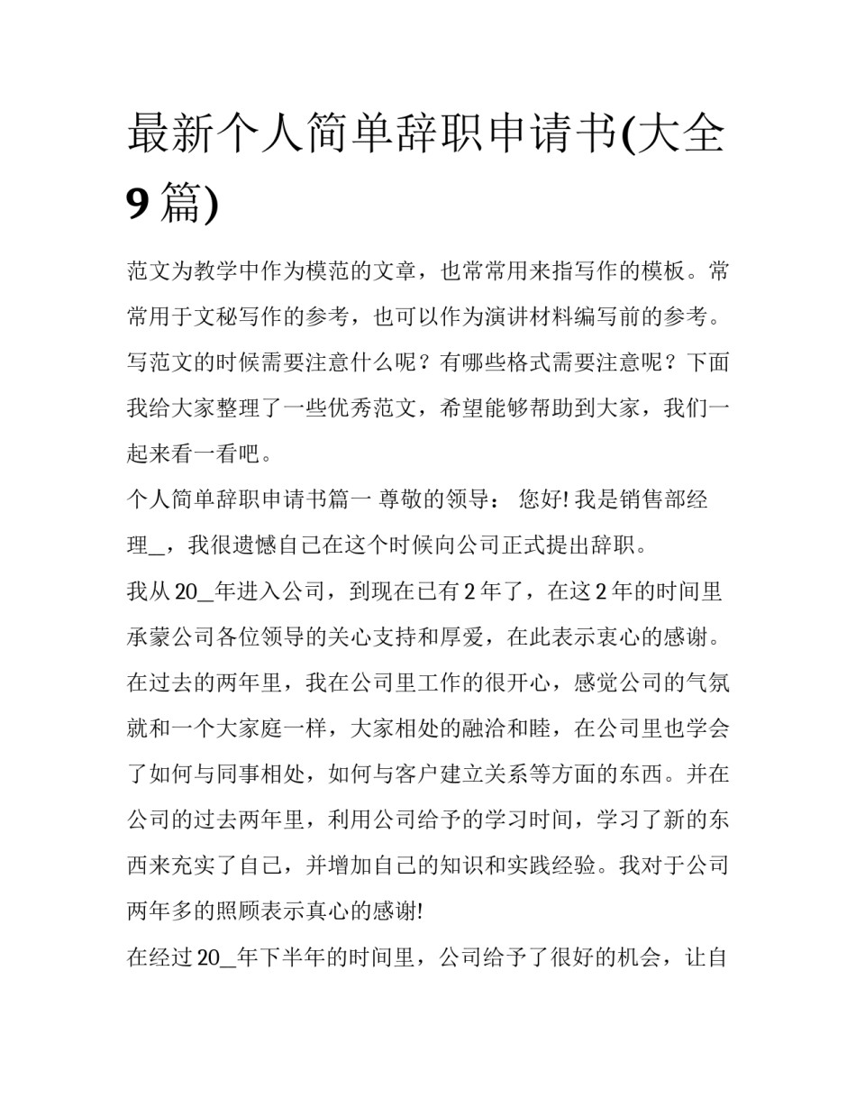 最新个人简单辞职申请书(大全9篇)_第1页