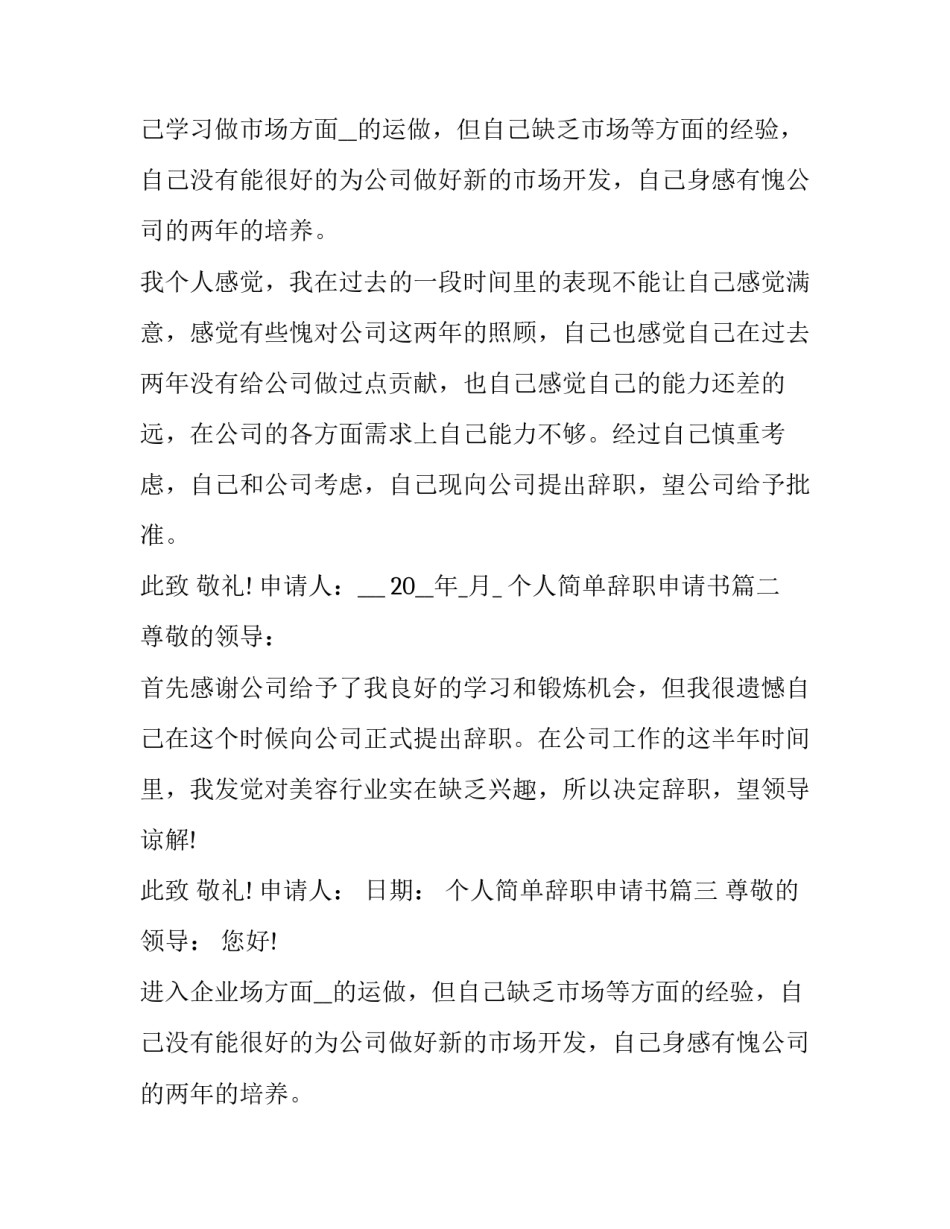 最新个人简单辞职申请书(大全9篇)_第2页