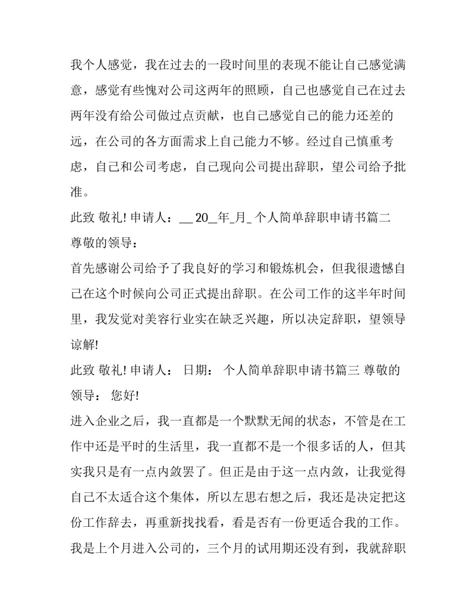 最新个人简单辞职申请书(大全9篇)_第3页