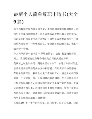 最新个人简单辞职申请书(大全9篇)