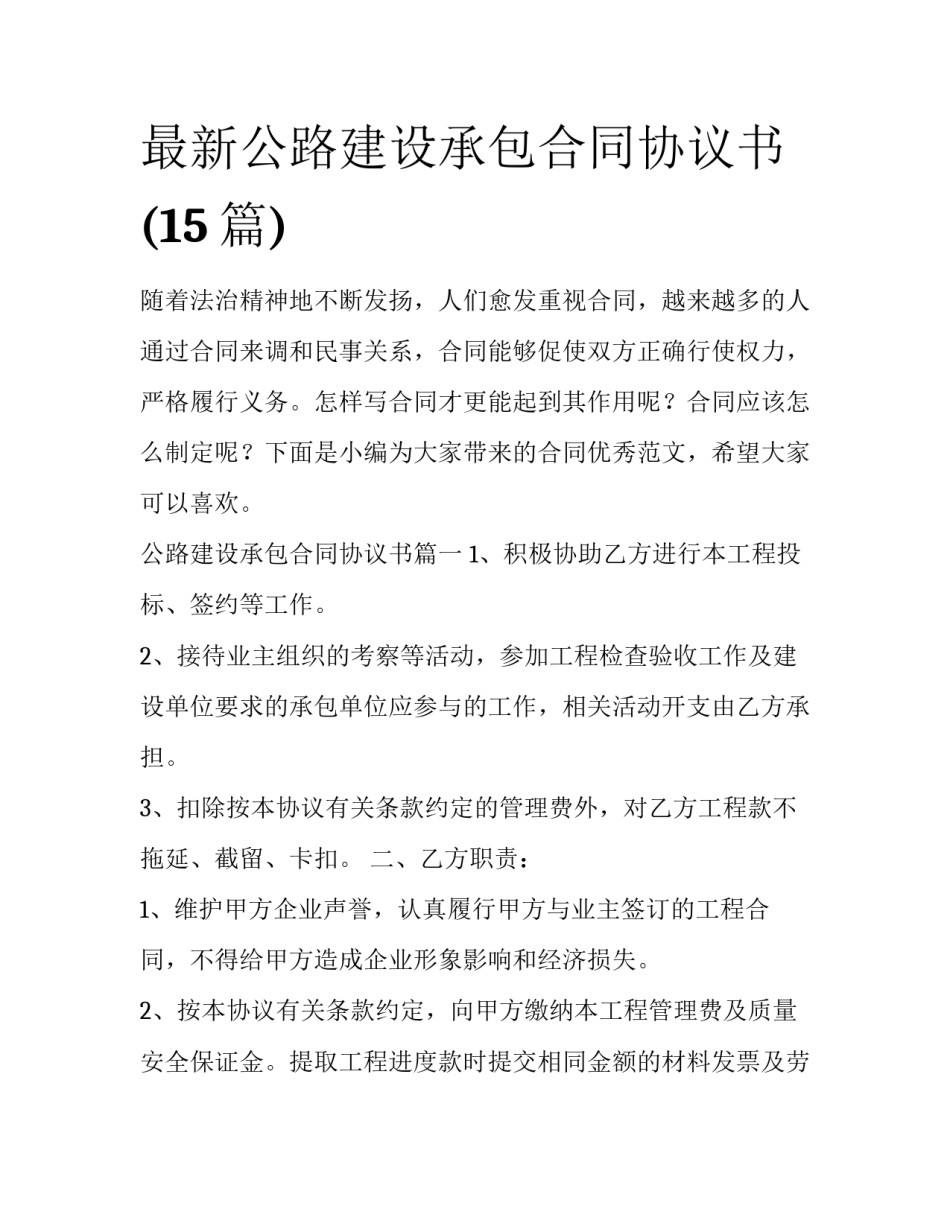 最新公路建设承包合同协议书(15篇)_第1页