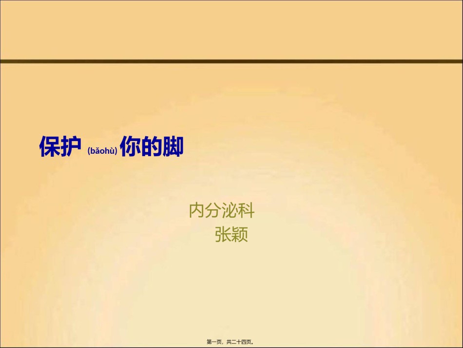 2022年医学专题—保护你的脚-416医院-张颖-2015-07-07.ppt_第1页