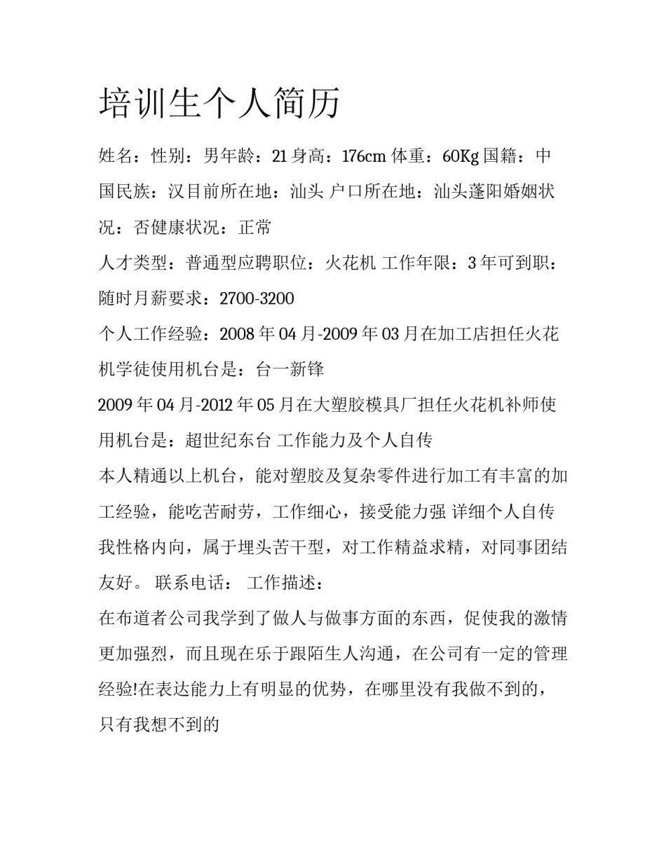 培训生个人简历_第1页