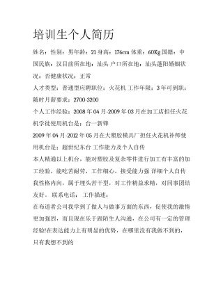 培训生个人简历