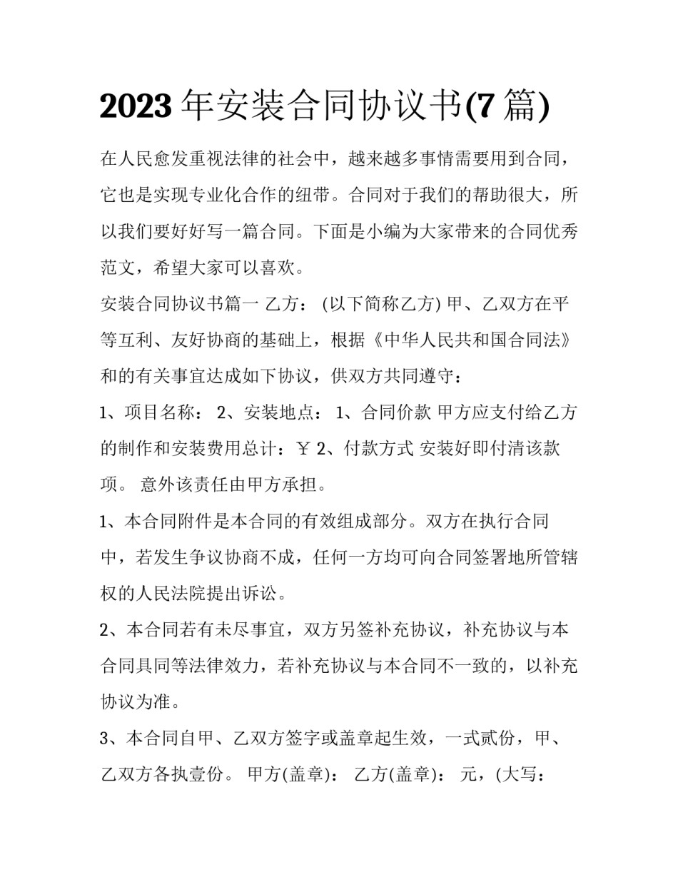 2023年安装合同协议书(7篇)_第1页