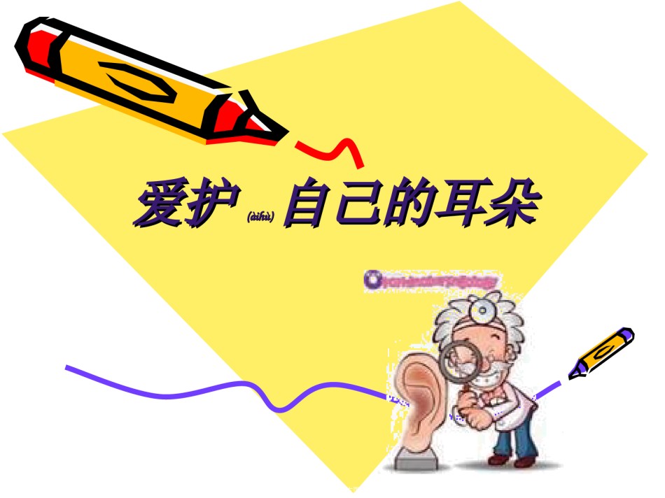 2022年医学专题—保护我的耳朵-(1)-2.ppt_第2页