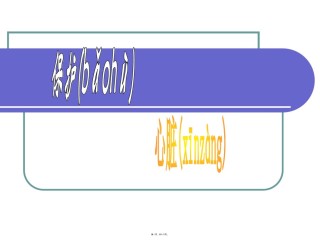 2022年医学专题—保护心脏.ppt