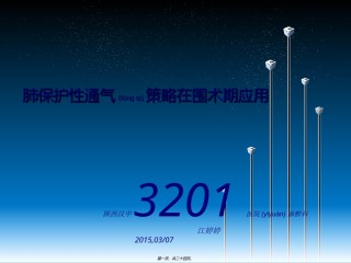2022年医学专题—保护性肺通气策略jtt.ppt