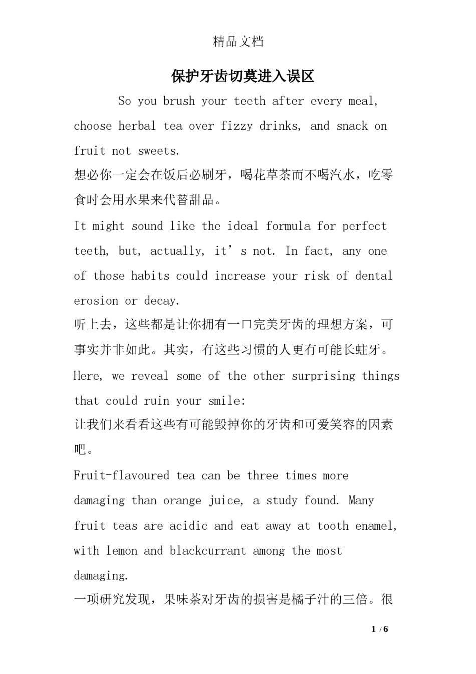 2022年医学专题—保护牙齿切莫进入误区.docx_第1页
