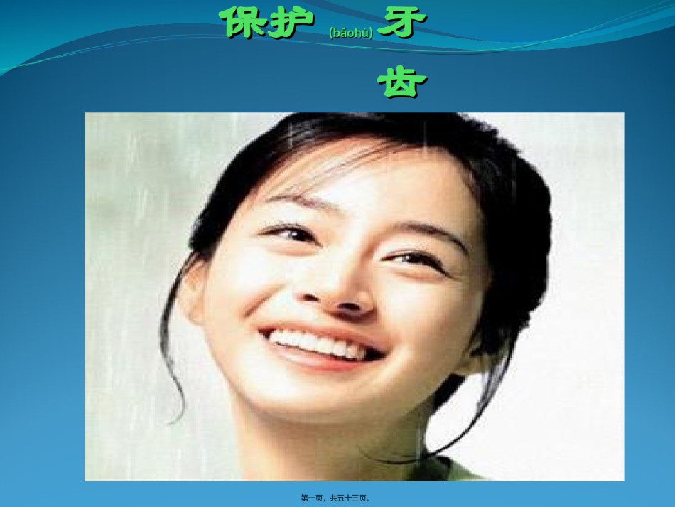 2022年医学专题—保护牙齿.ppt_第1页