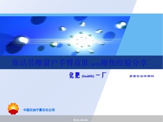 2022年医学专题—保洁员擦窗户擦伤经验分享.ppt