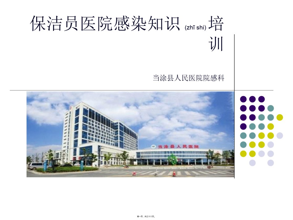 2022年医学专题—保洁员医院感染知.ppt_第1页
