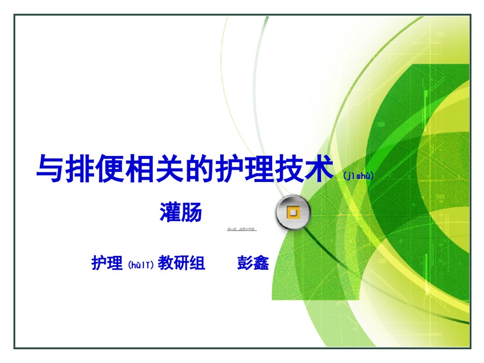 2022年医学专题—保留灌肠法.ppt_第1页