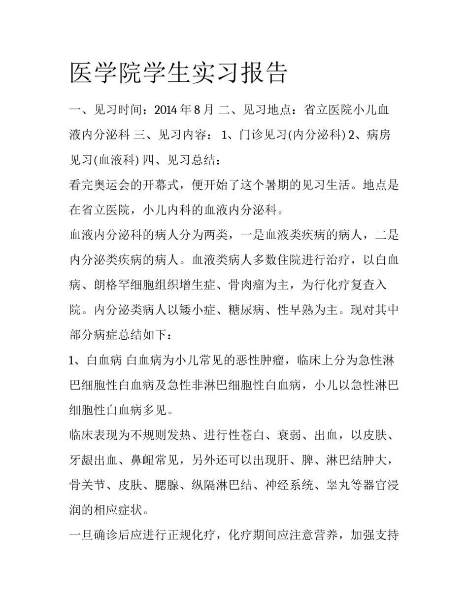 医学院学生实习报告_第1页