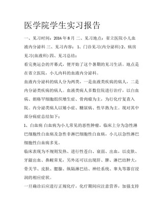 医学院学生实习报告