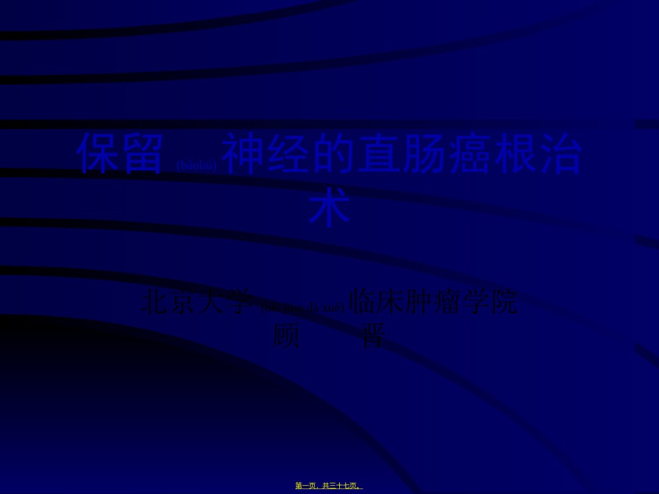 2022年医学专题—保留神经直肠癌根治术讲解.ppt_第1页