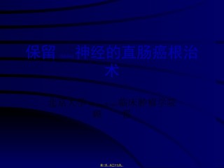 2022年医学专题—保留神经直肠癌根治术讲解.ppt