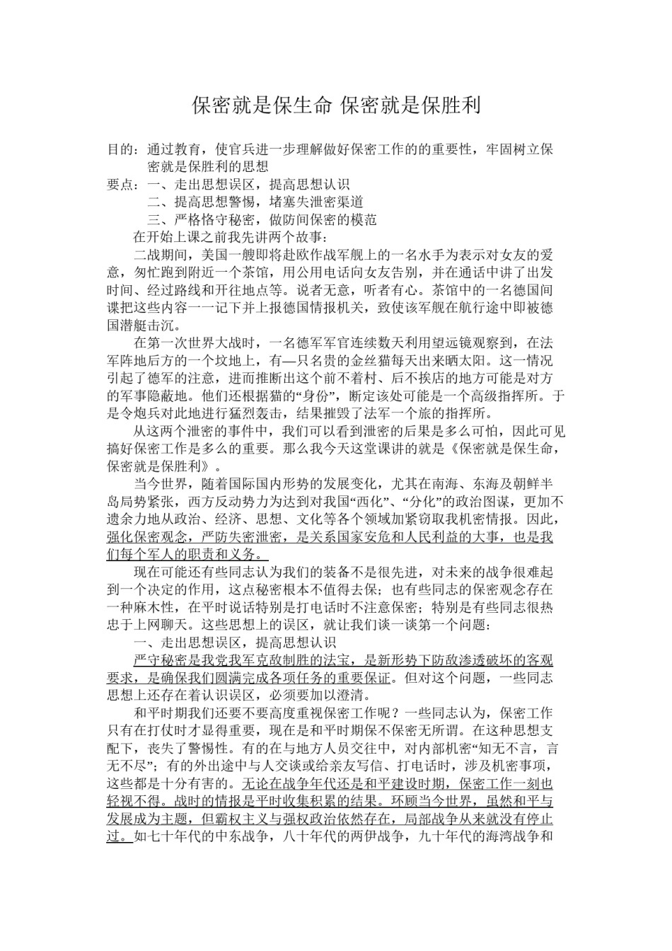 2022年医学专题—保密就是保生命-保密就是保胜利.doc_第1页