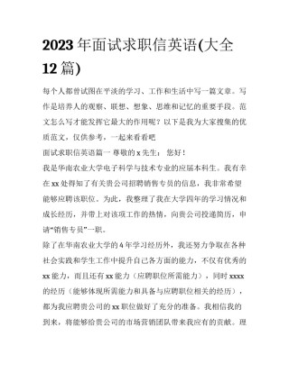 2023年面试求职信英语(大全12篇)