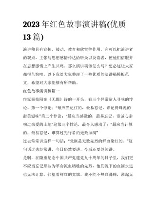 2023年红色故事演讲稿(优质13篇)
