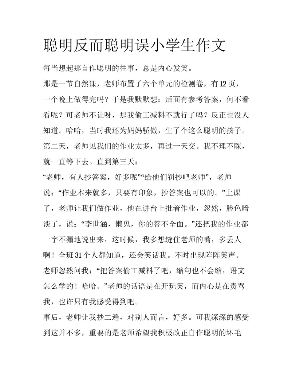聪明反而聪明误小学生作文_第1页