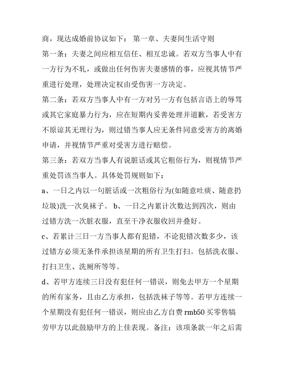 2023年婚前财产书面协议 婚前财产协议约定(五篇)_第3页